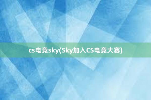 cs电竞sky(Sky加入CS电竞大赛)