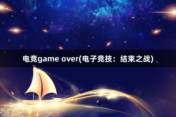 电竞game over(电子竞技：结束之战)