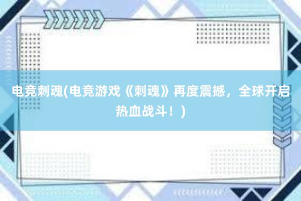 电竞刺魂(电竞游戏《刺魂》再度震撼，全球开启热血战斗！)