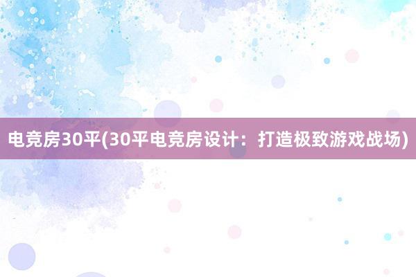 电竞房30平(30平电竞房设计：打造极致游戏战场)