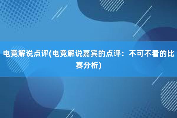 电竞解说点评(电竞解说嘉宾的点评：不可不看的比赛分析)