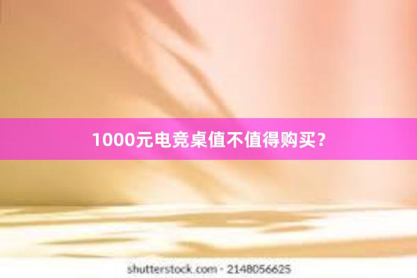 1000元电竞桌值不值得购买？