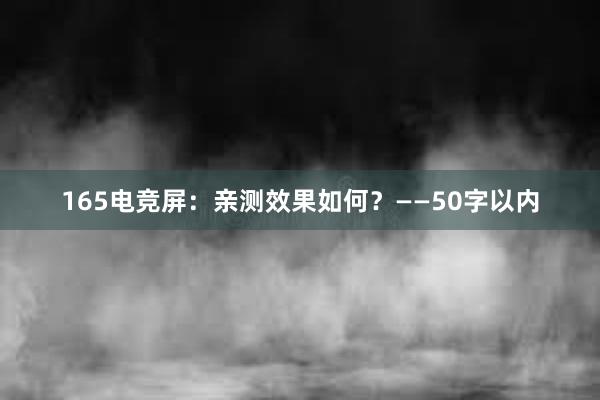 165电竞屏：亲测效果如何？——50字以内