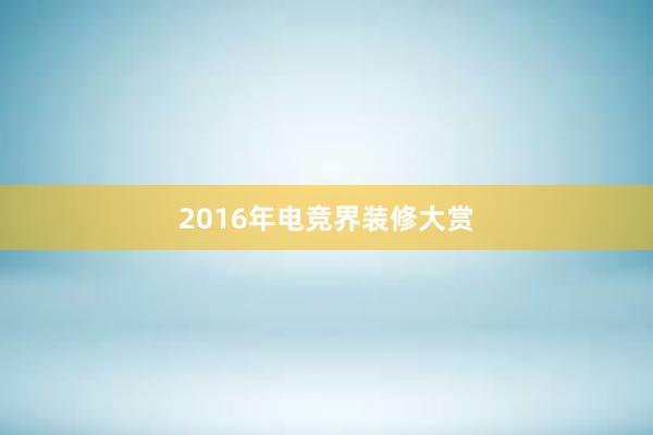 2016年电竞界装修大赏