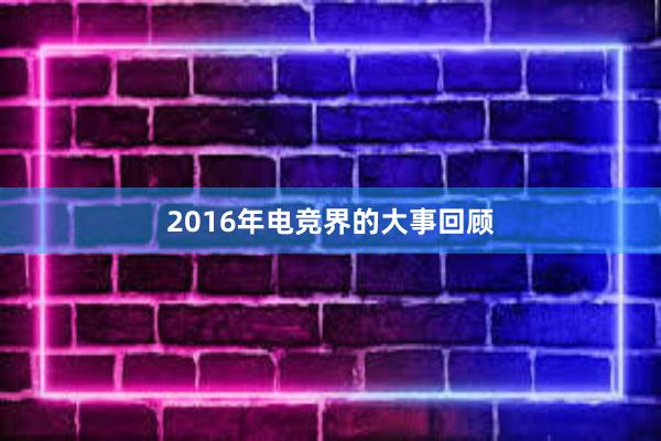 2016年电竞界的大事回顾