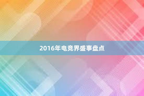 2016年电竞界盛事盘点