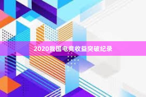 2020我国电竞收益突破纪录