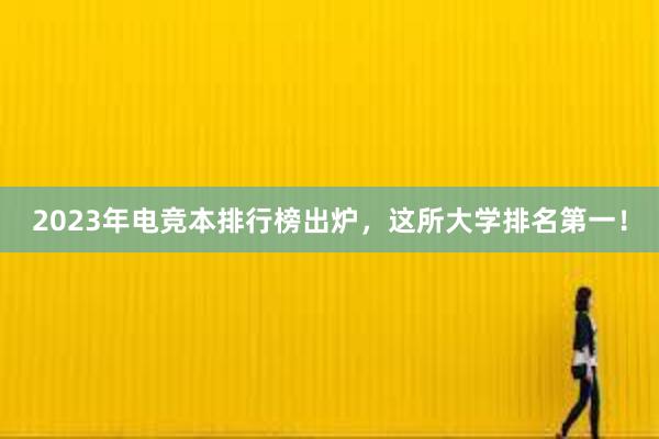 2023年电竞本排行榜出炉，这所大学排名第一！