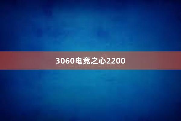 3060电竞之心2200