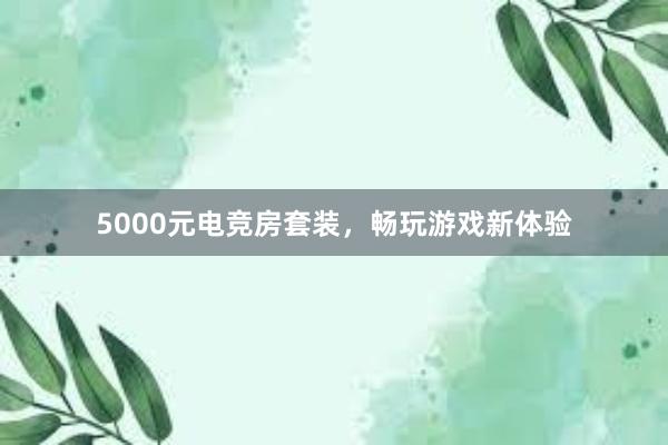 5000元电竞房套装，畅玩游戏新体验