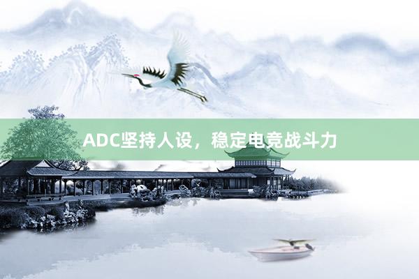 ADC坚持人设，稳定电竞战斗力