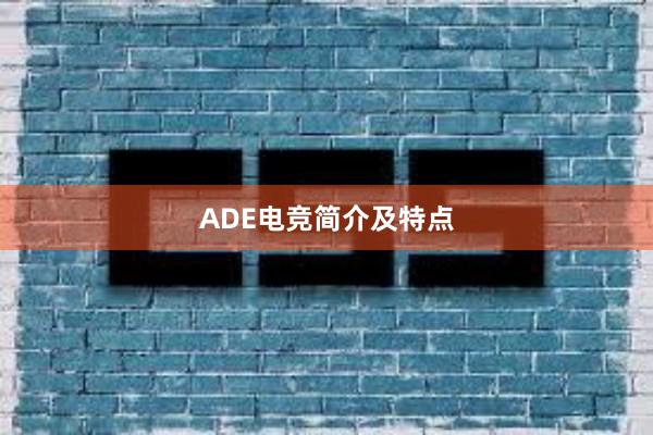 ADE电竞简介及特点