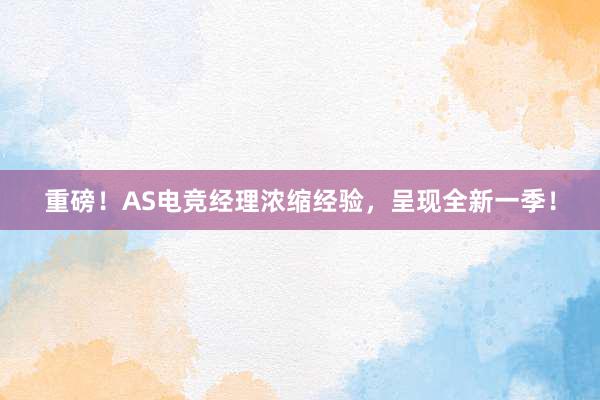 重磅！AS电竞经理浓缩经验，呈现全新一季！