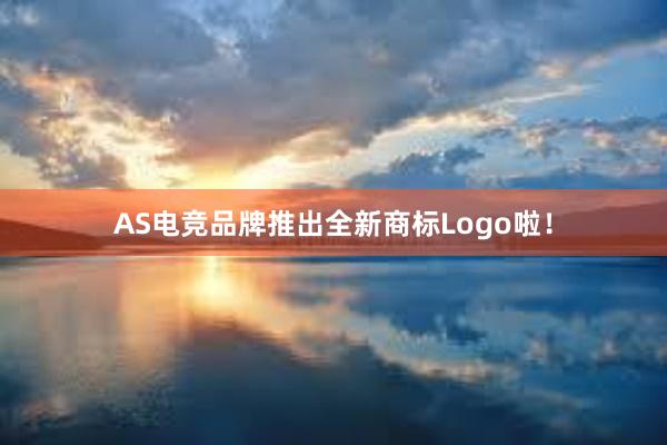 AS电竞品牌推出全新商标Logo啦！