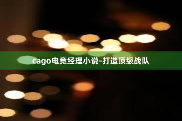 cago电竞经理小说-打造顶级战队