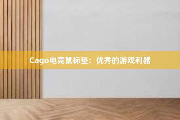 Cago电竞鼠标垫：优秀的游戏利器