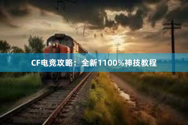 CF电竞攻略：全新1100%神技教程