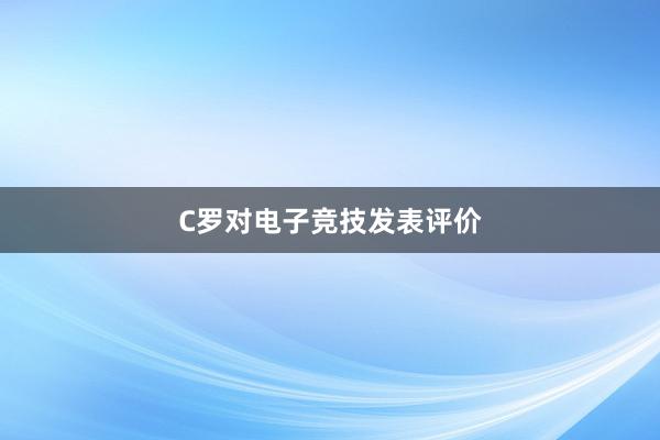 C罗对电子竞技发表评价