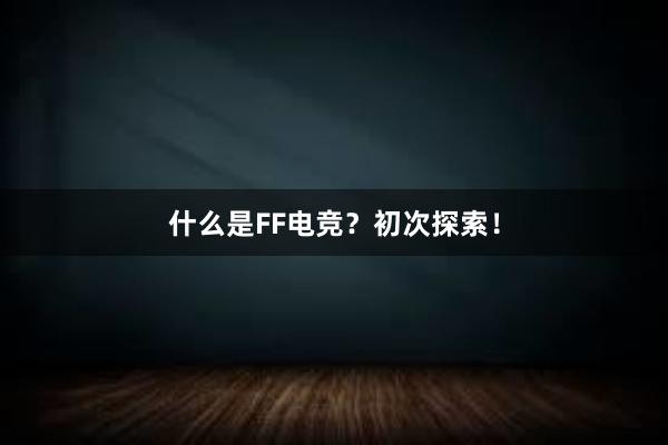 什么是FF电竞？初次探索！