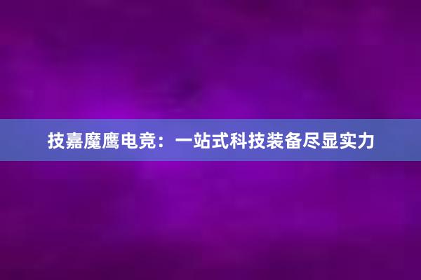 技嘉魔鹰电竞：一站式科技装备尽显实力