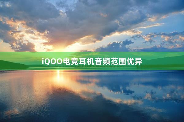 iQOO电竞耳机音频范围优异