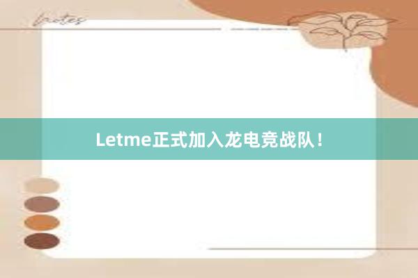 Letme正式加入龙电竞战队！