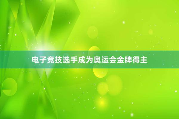 电子竞技选手成为奥运会金牌得主