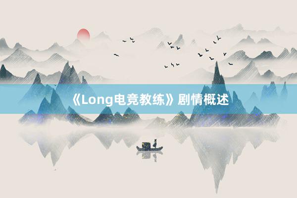 《Long电竞教练》剧情概述