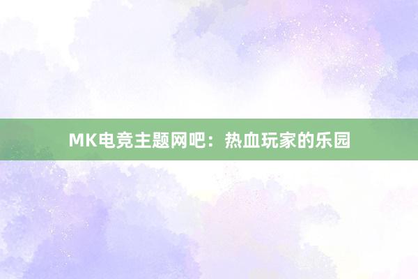 MK电竞主题网吧：热血玩家的乐园