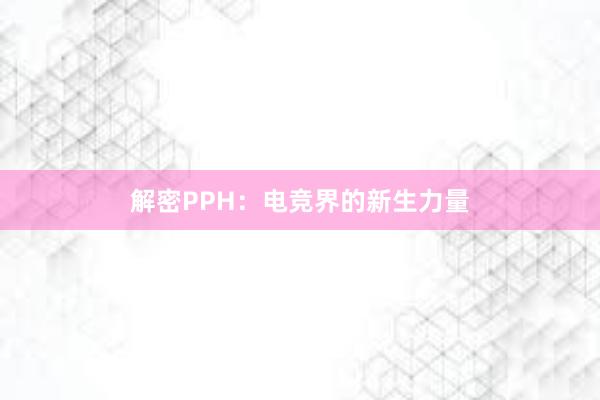 解密PPH：电竞界的新生力量