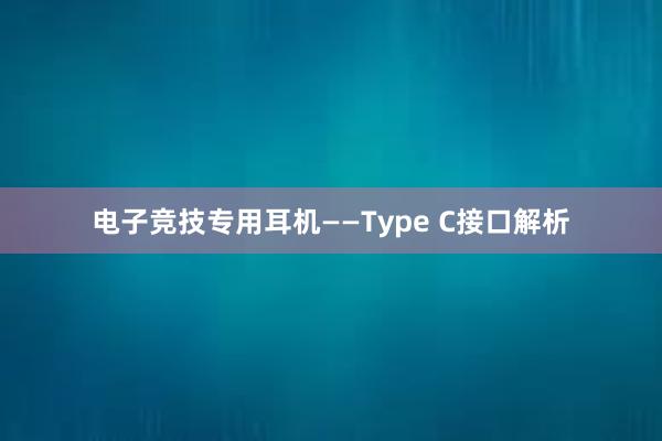 电子竞技专用耳机——Type C接口解析