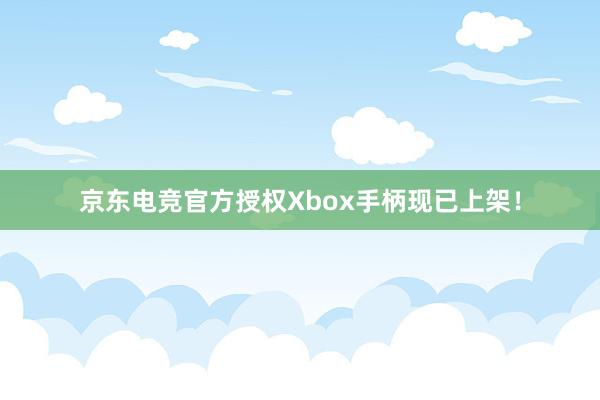 京东电竞官方授权Xbox手柄现已上架！