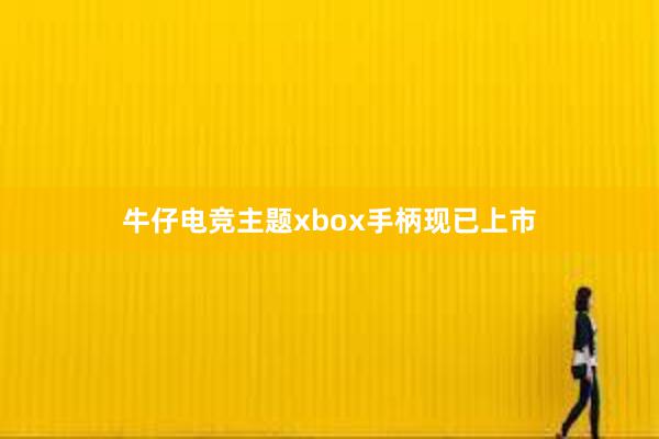 牛仔电竞主题xbox手柄现已上市