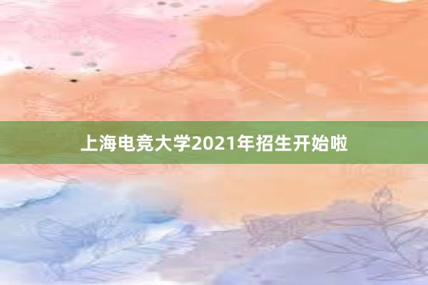 上海电竞大学2021年招生开始啦