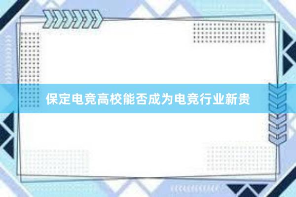 保定电竞高校能否成为电竞行业新贵