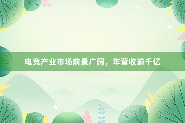 电竞产业市场前景广阔，年营收逾千亿