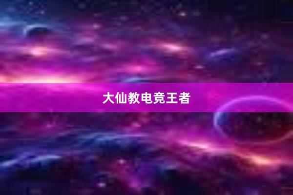 大仙教电竞王者