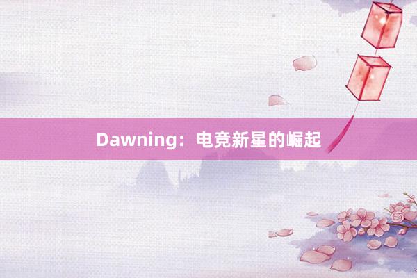 Dawning：电竞新星的崛起