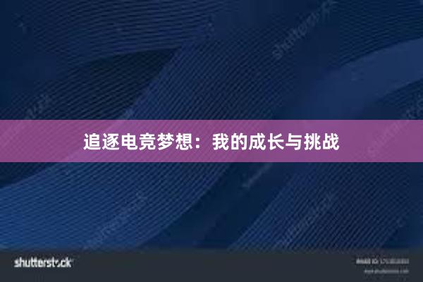 追逐电竞梦想：我的成长与挑战