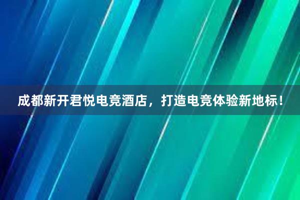 成都新开君悦电竞酒店，打造电竞体验新地标！