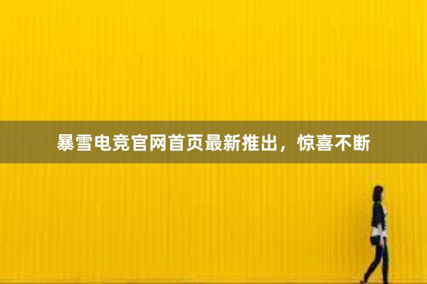 暴雪电竞官网首页最新推出，惊喜不断