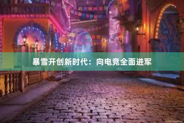 暴雪开创新时代：向电竞全面进军