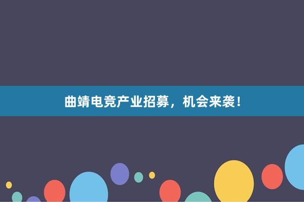 曲靖电竞产业招募，机会来袭！