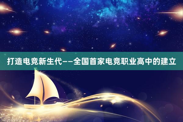 打造电竞新生代——全国首家电竞职业高中的建立