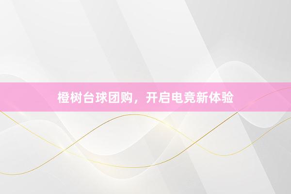 橙树台球团购，开启电竞新体验