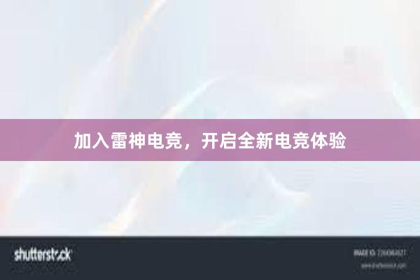 加入雷神电竞，开启全新电竞体验