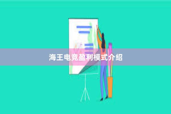 海王电竞盈利模式介绍