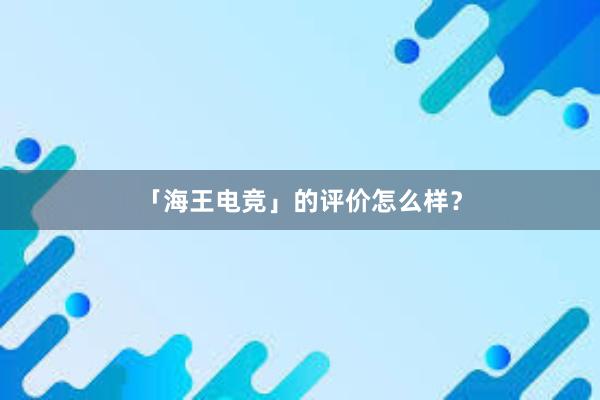 「海王电竞」的评价怎么样？