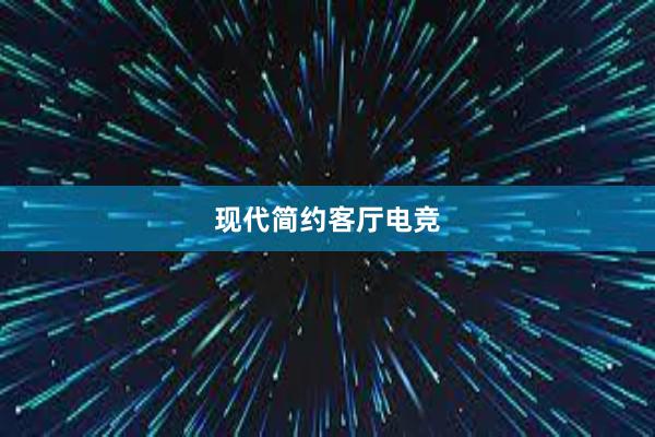 现代简约客厅电竞