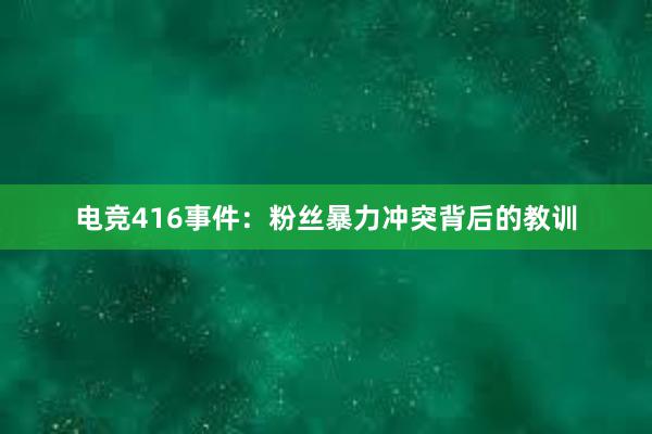 电竞416事件：粉丝暴力冲突背后的教训